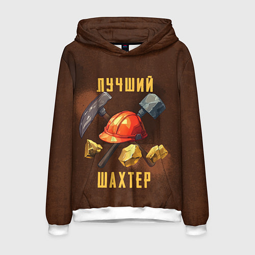 Мужская толстовка Лучший шахтер - День шахтера / 3D-Белый – фото 1