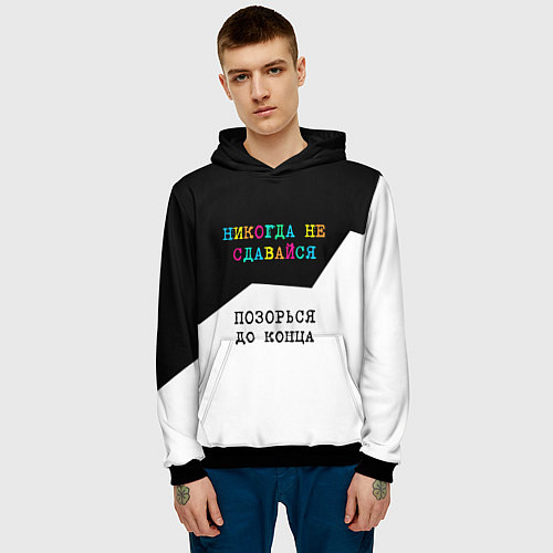 Мужская толстовка Никогда не сдавайся - позорься до конца / 3D-Черный – фото 3