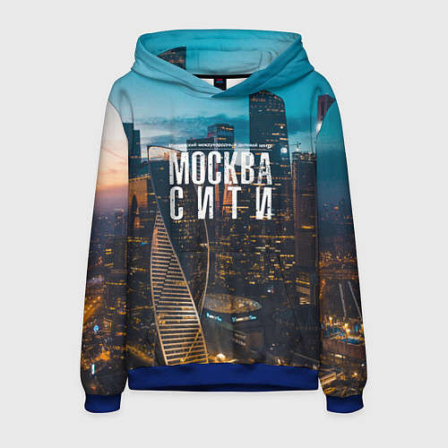 Мужская толстовка Москва сити деловой центр / 3D-Синий – фото 1