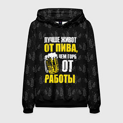 Толстовка-худи мужская Лучше живот от пива, цвет: 3D-черный