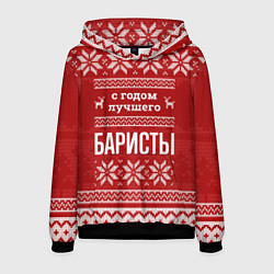 Мужская толстовка С годом лучшего Баристы с оленями
