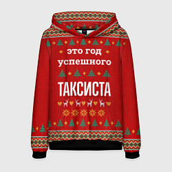 Толстовка-худи мужская Это год успешного Таксиста, цвет: 3D-черный
