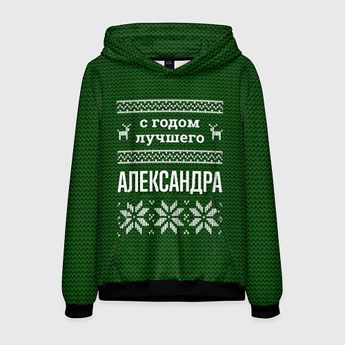 Мужская толстовка С годом лучшего Александра / 3D-Черный – фото 1