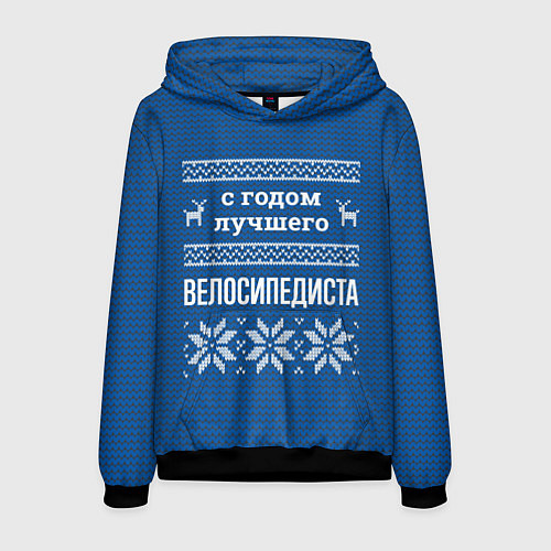 Мужская толстовка С годом лучшего велосипедиста / 3D-Черный – фото 1