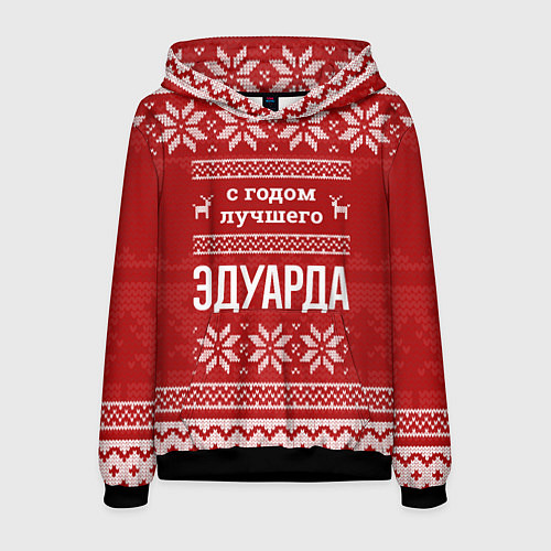 Мужская толстовка С годом лучшего Эдуарда с оленями / 3D-Черный – фото 1