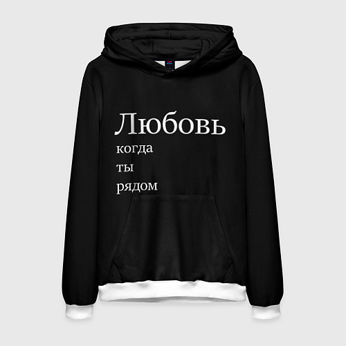 Мужская толстовка Любовь когда ты рядом / 3D-Белый – фото 1