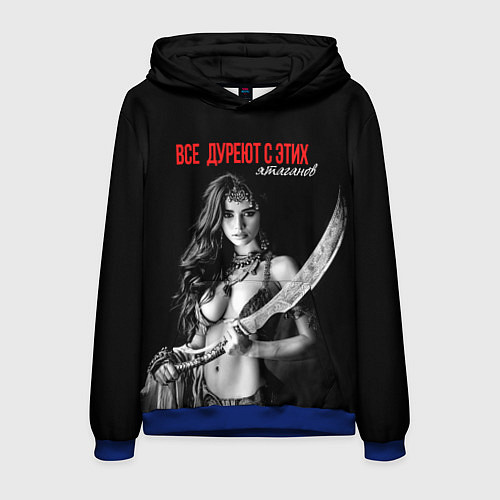 Мужская толстовка Все дуреют с этих ятаганов / 3D-Синий – фото 1