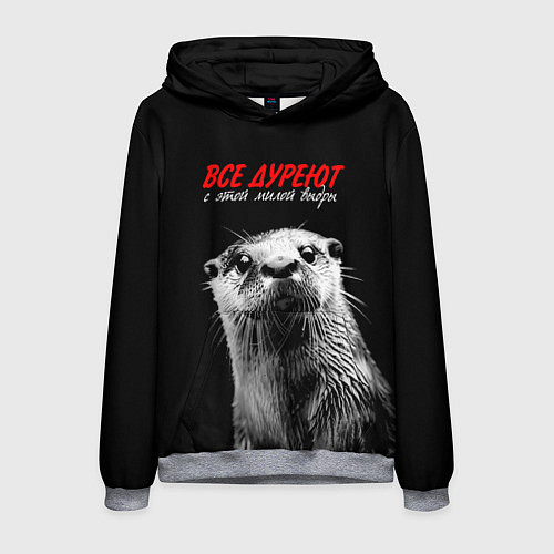 Мужская толстовка Все дуреют с этой мокрой выдры / 3D-Меланж – фото 1