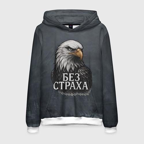 Мужская толстовка Без страха - орел / 3D-Белый – фото 1