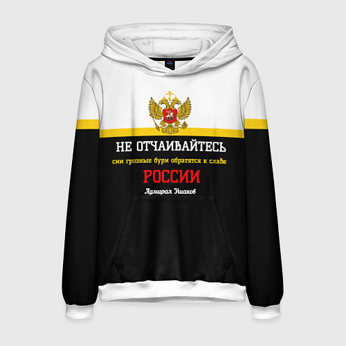 Мужская толстовка Бури обратятся к славе России Ушаков арт флаг / 3D-Белый – фото 1