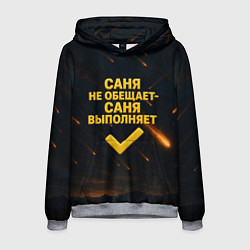 Толстовка-худи мужская Саня не обещает - Саня выполняет, цвет: 3D-меланж