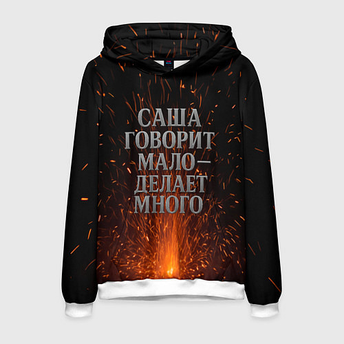 Мужская толстовка Саша говорит мало - делает много / 3D-Белый – фото 1