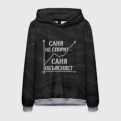 Толстовка-худи мужская Саня не спорит Саня объясняет, цвет: 3D-меланж