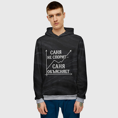 Мужская толстовка Саня не спорит Саня объясняет / 3D-Меланж – фото 3
