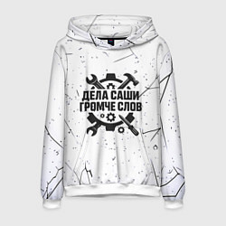 Толстовка-худи мужская Дела Саши громче слов, цвет: 3D-белый