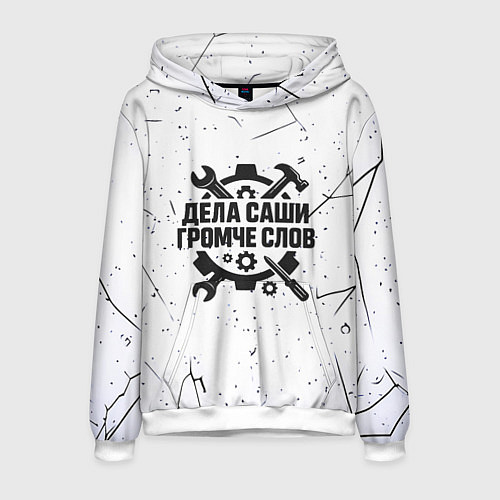 Мужская толстовка Дела Саши громче слов / 3D-Белый – фото 1