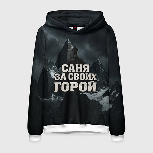 Мужская толстовка Саня за своих горой / 3D-Белый – фото 1