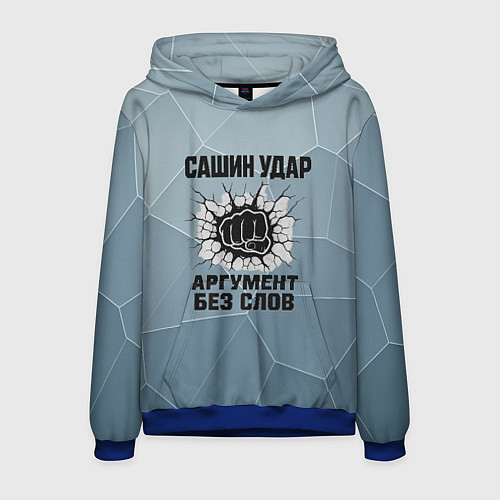 Мужская толстовка Сашин удар - аргумент без слов / 3D-Синий – фото 1