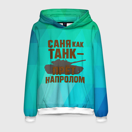 Мужская толстовка Саня как танк прет на пролом / 3D-Белый – фото 1