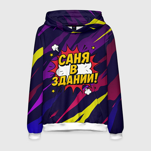 Мужская толстовка Саня в здании / 3D-Белый – фото 1