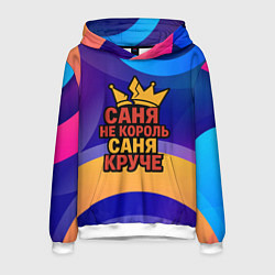 Толстовка-худи мужская Саня не король - Саня круче, цвет: 3D-белый