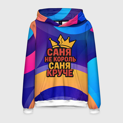 Мужская толстовка Саня не король - Саня круче / 3D-Белый – фото 1