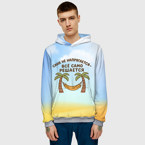 Мужская толстовка Саня не напрягается - все само решается / 3D-Меланж – фото 3