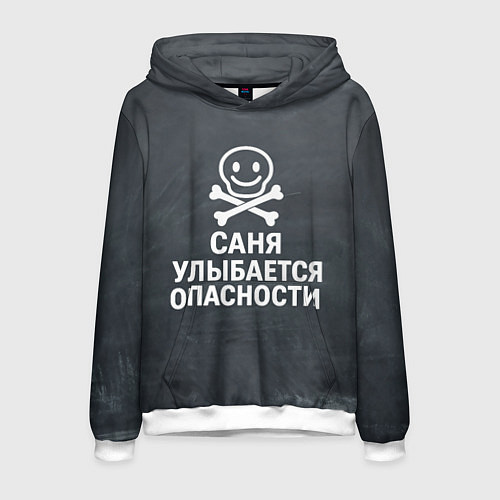 Мужская толстовка Саня улыбается опасности - череп смайлик / 3D-Белый – фото 1