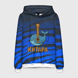 Толстовка-худи мужская Китара кит-гитара, цвет: 3D-белый