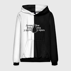 Толстовка-худи мужская Лучше вода у друга черно-белый арт, цвет: 3D-черный