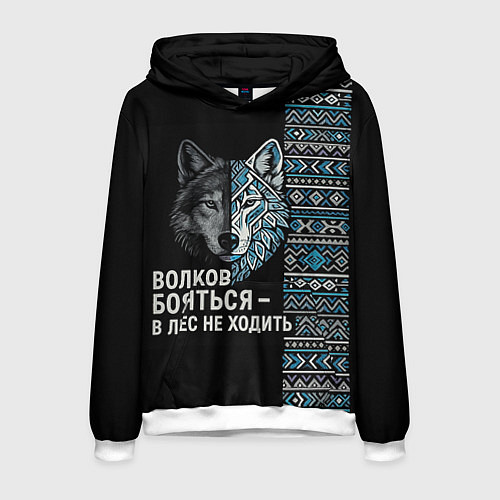 Мужская толстовка Волков бояться этнические мотивы / 3D-Белый – фото 1