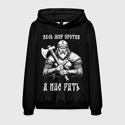 Толстовка-худи мужская Русич - весь мир против а нас рать, цвет: 3D-черный