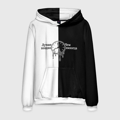 Мужская толстовка Лучше поздно чем никогда / 3D-Белый – фото 1