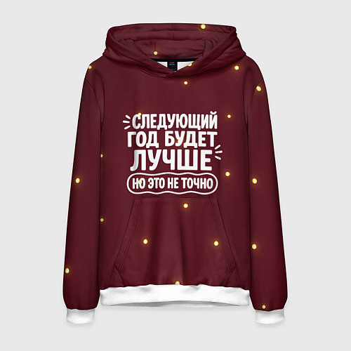 Мужская толстовка Следующий год будет лучше - но это не точно / 3D-Белый – фото 1