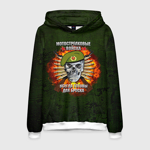 Мужская толстовка Мотострелковые войска готовы для броска / 3D-Белый – фото 1
