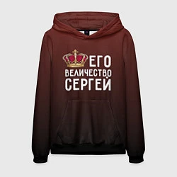 Мужская толстовка Его величество Сергей