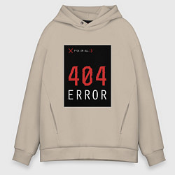 Толстовка оверсайз мужская 404 Error, цвет: миндальный