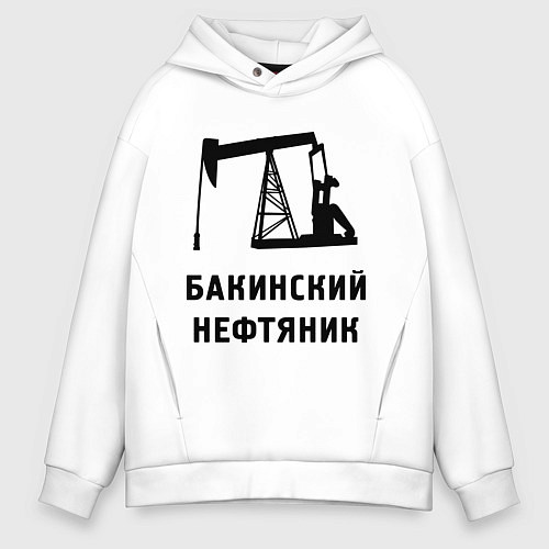 Мужское худи оверсайз Бакинский нефтяник / Белый – фото 1