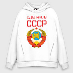 Толстовка оверсайз мужская Сделано в СССР, цвет: белый