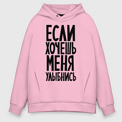 Мужское худи оверсайз Если хочешь меня улыбнись