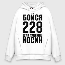 Мужское худи оверсайз Бойся 228