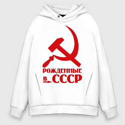 Толстовка оверсайз мужская Рождённые в СССР, цвет: белый