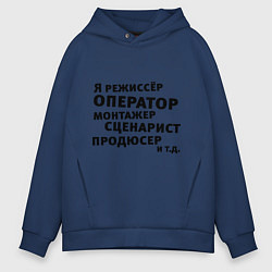 Мужское худи оверсайз Я режиссёр и тд