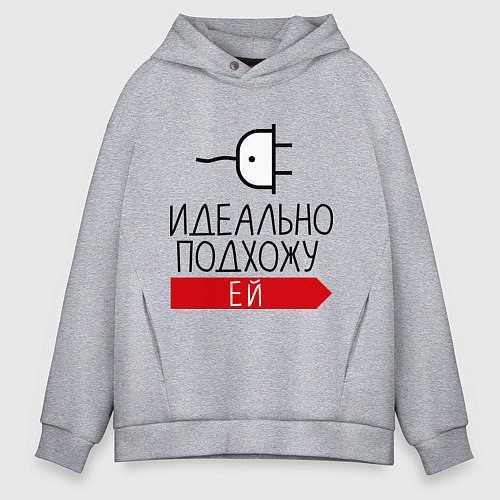 Мужское худи оверсайз Идеально подхожу ей / Меланж – фото 1