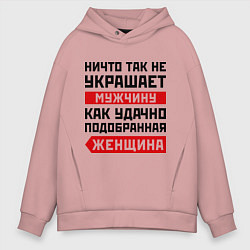 Толстовка оверсайз мужская Удачно подобранная женщина, цвет: пыльно-розовый