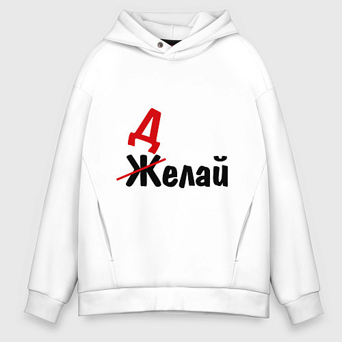 Мужское худи оверсайз Делай! / Белый – фото 1