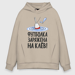 Мужское худи оверсайз Заряжен на клёв