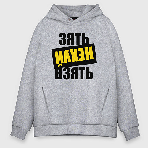 Мужское худи оверсайз Зять нех взять / Меланж – фото 1