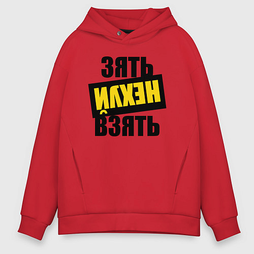 Мужское худи оверсайз Зять нех взять / Красный – фото 1