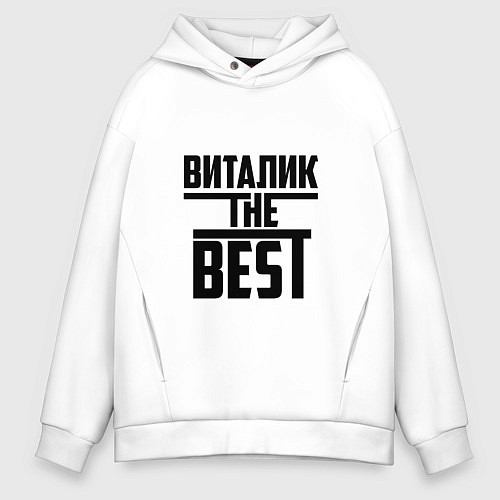 Мужское худи оверсайз Виталик the best / Белый – фото 1